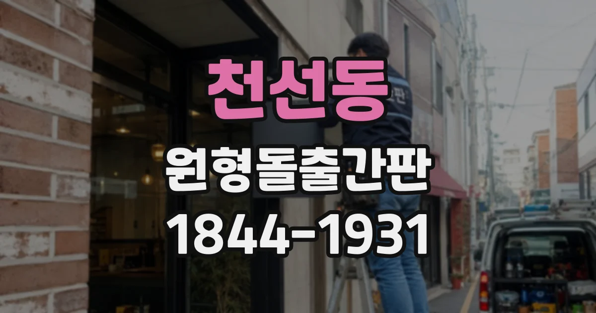 천선동 원형돌출간판