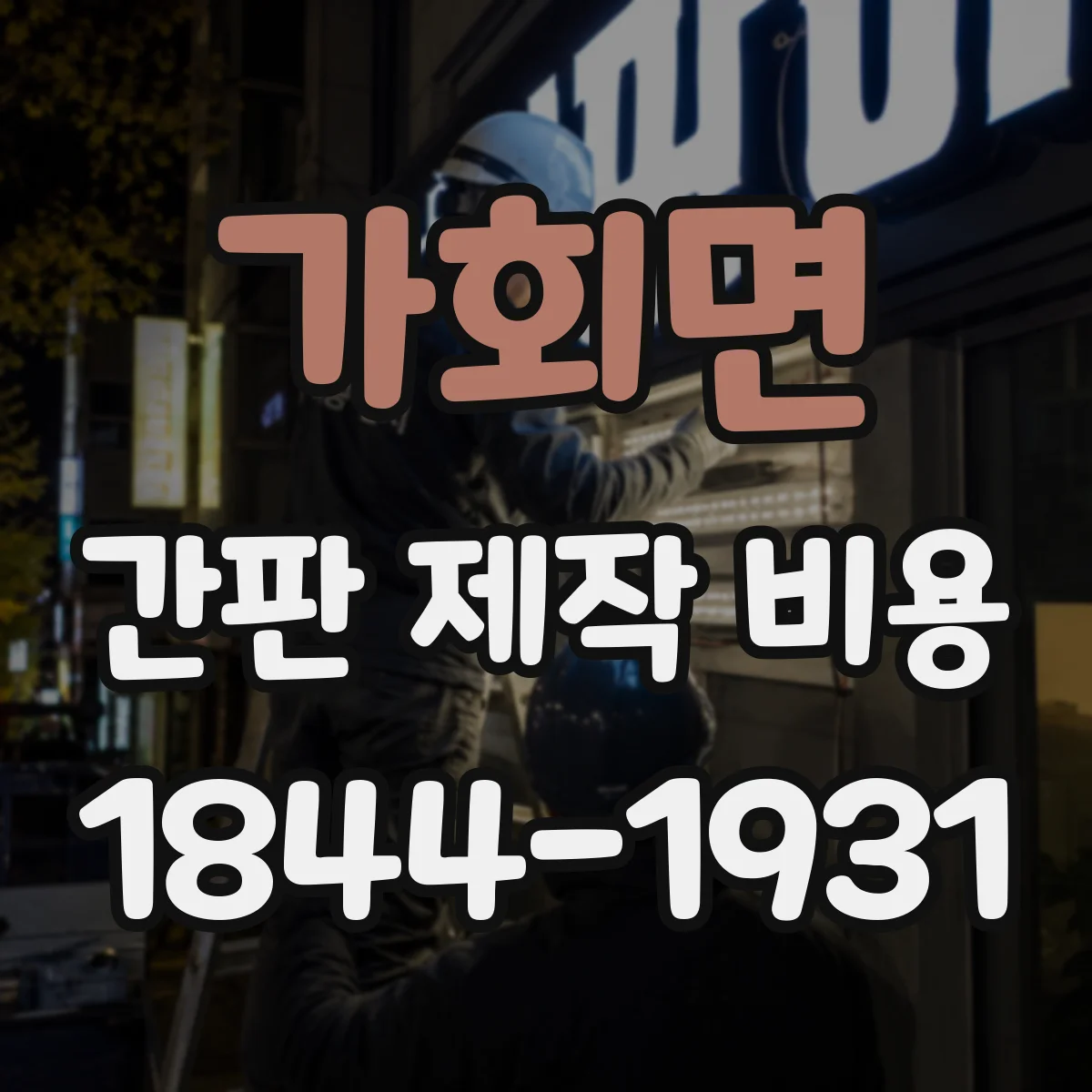 가회면 간판 제작 비용
