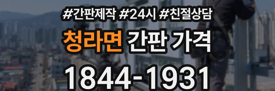 청라면 간판 가격