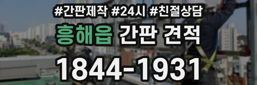 흥해읍 간판 견적