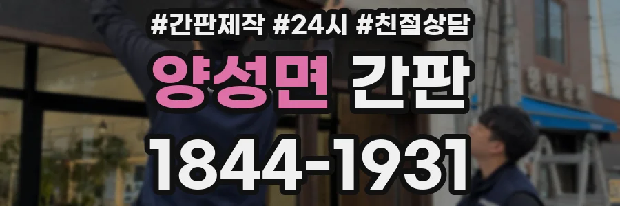 양성면 간판