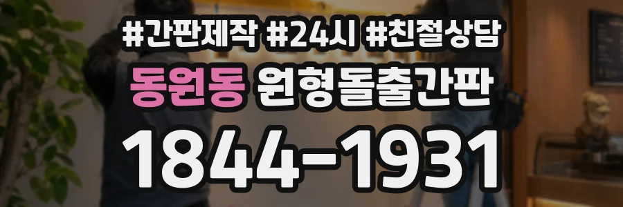 동원동 원형돌출간판 상담 전화 1844-1931