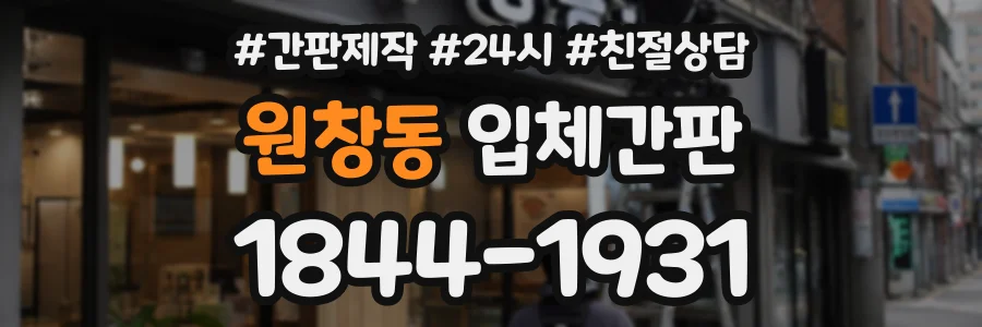 원창동 입체간판 상담 전화 1844-1931