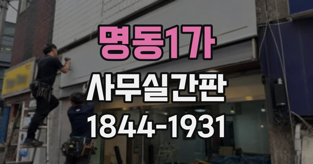 명동1가 사무실간판