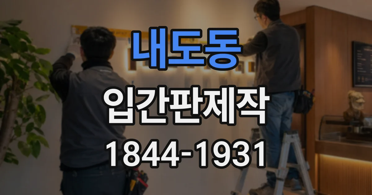 내도동 입간판제작