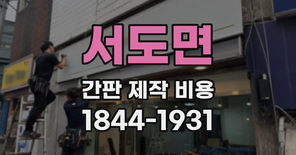 서도면 간판 제작 비용