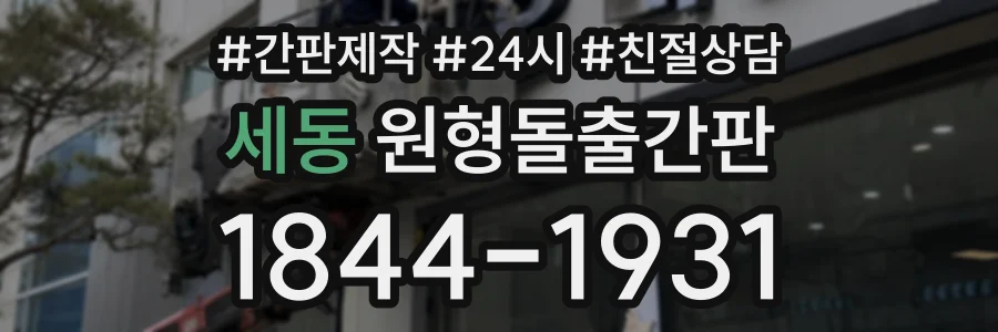 세동 원형돌출간판 상담 전화 1844-1931