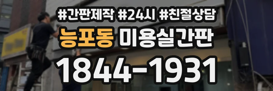 능포동 미용실간판 상담 전화 1844-1931