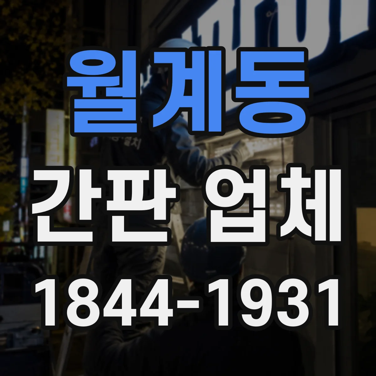 월계동 간판 업체