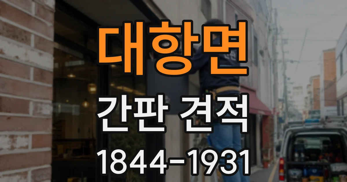 대항면 간판 견적