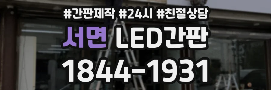 서면 LED간판 상담 전화 1844-1931