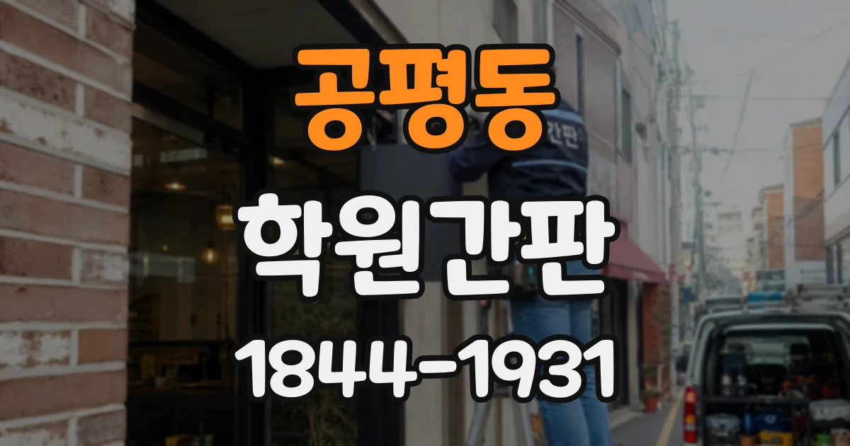 공평동 학원간판