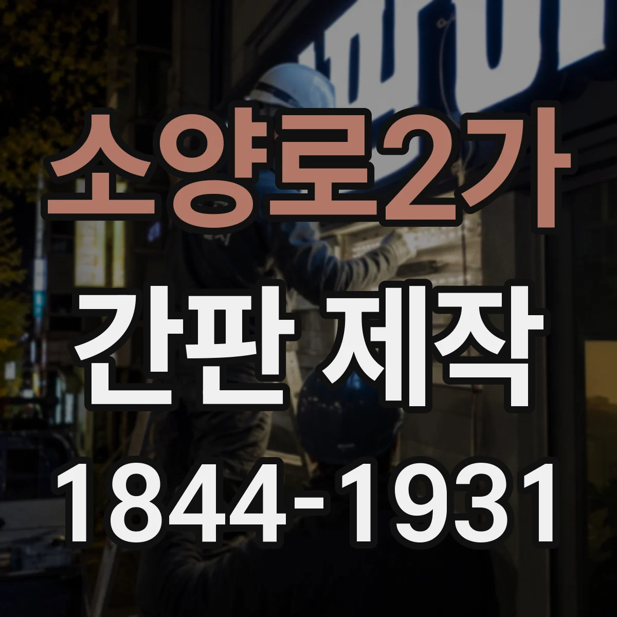 소양로2가 간판 제작
