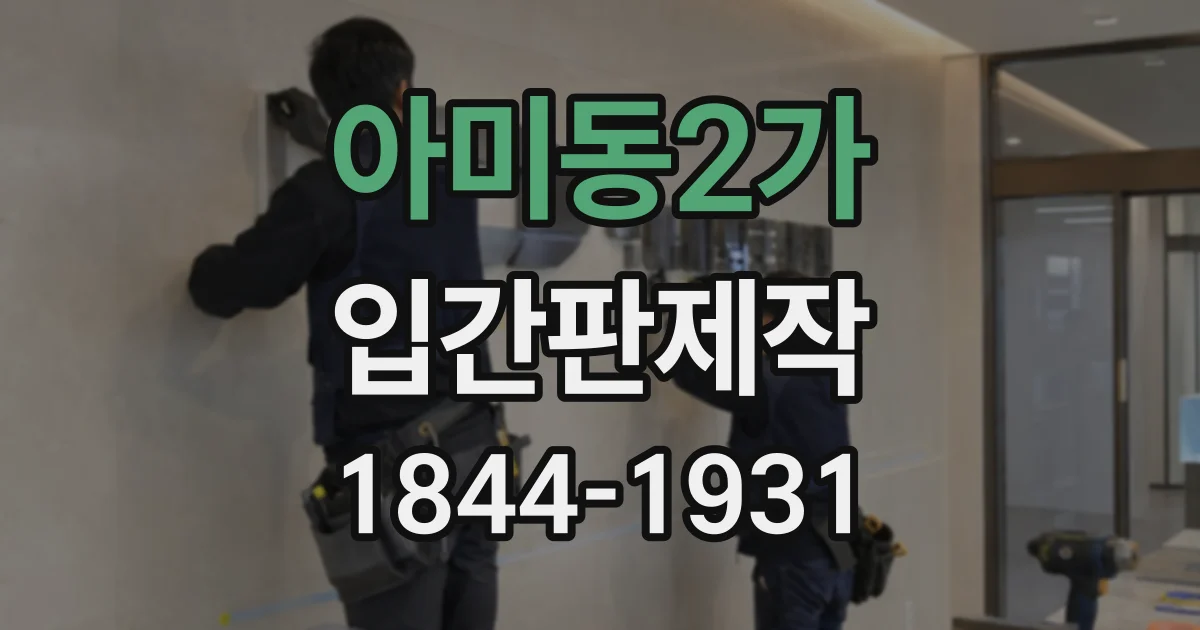아미동2가 입간판제작
