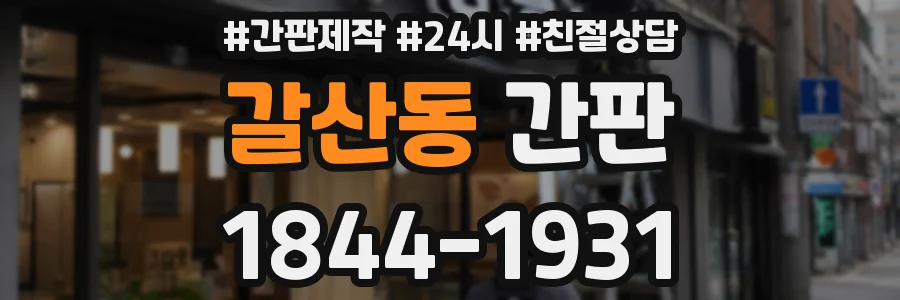 갈산동 간판