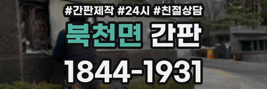 북천면 간판