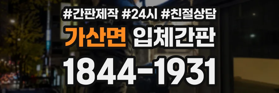 가산면 입체간판 상담 전화 1844-1931