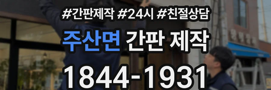 주산면 간판 제작