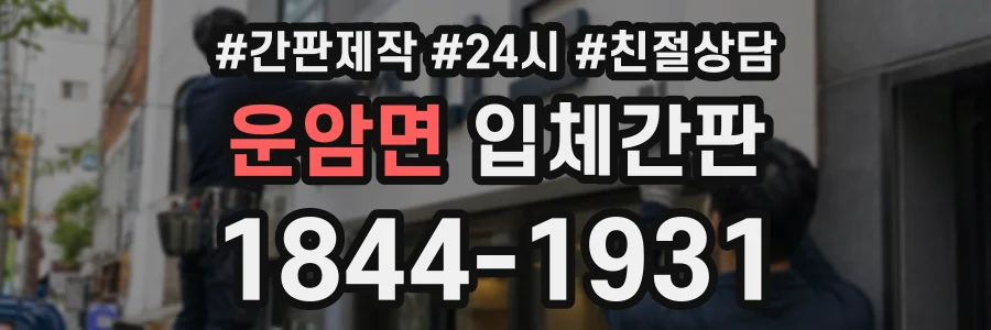운암면 입체간판 상담 전화 1844-1931