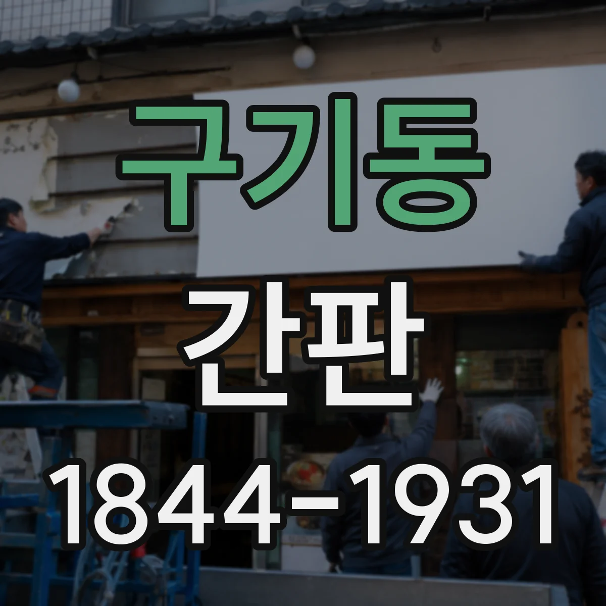 구기동 간판