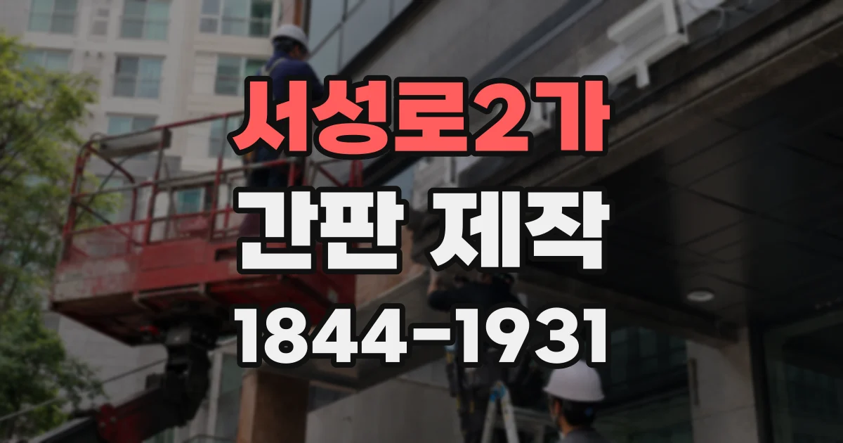서성로2가 간판 제작