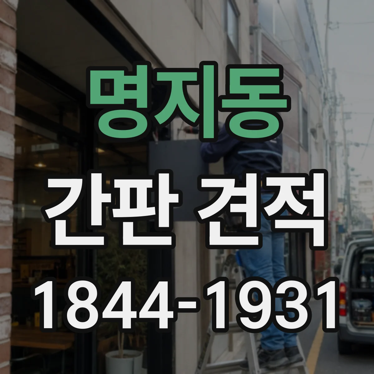 명지동 간판 견적