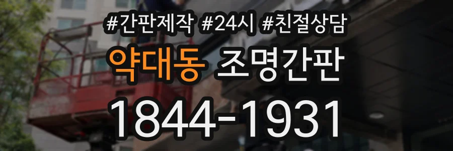 약대동 조명간판 상담 전화 1844-1931