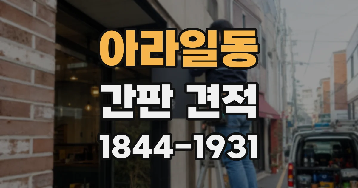 아라일동 간판 견적