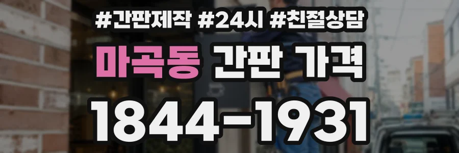 마곡동 간판 가격