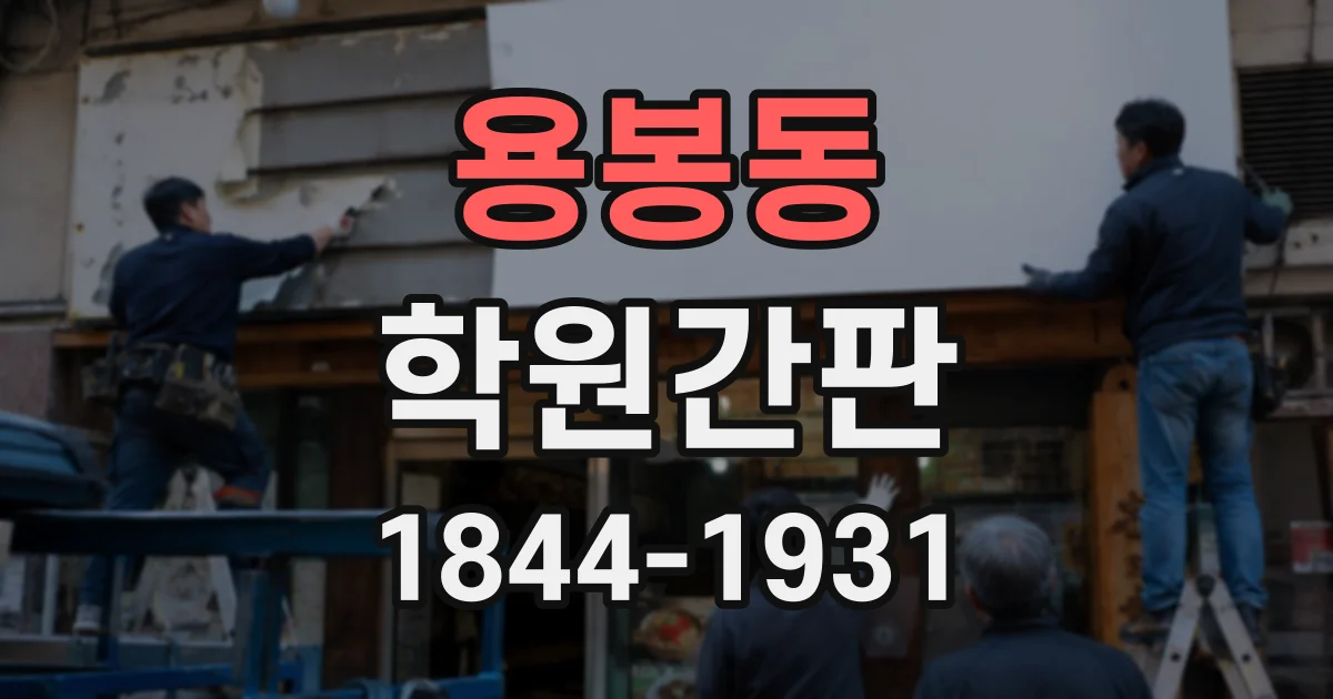 용봉동 학원간판