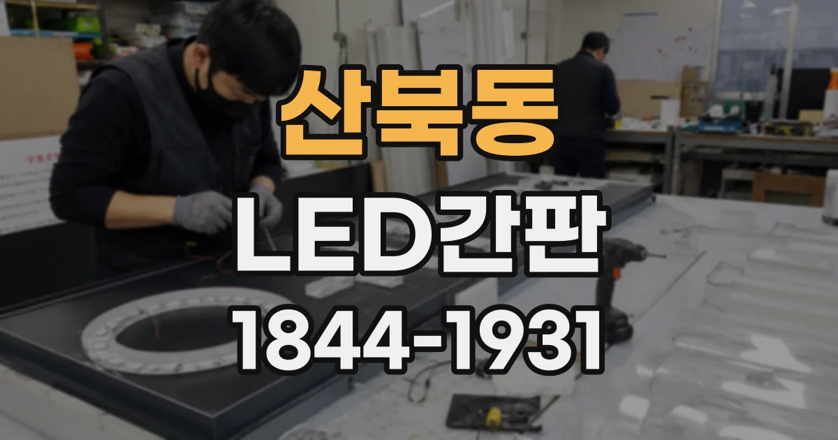 산북동 LED간판