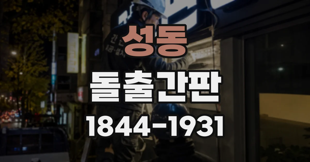 성동 돌출간판