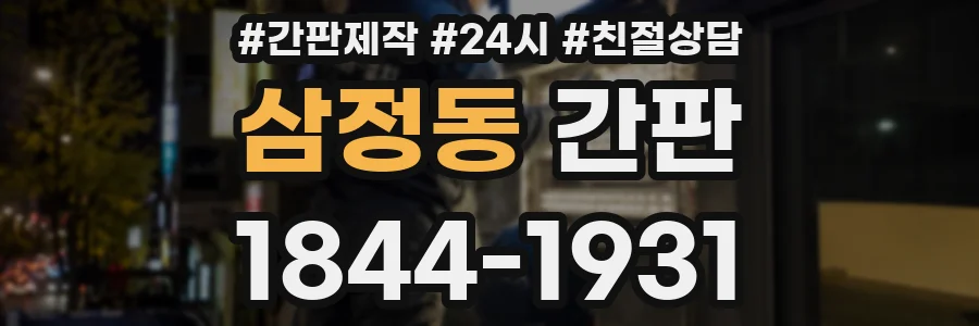 삼정동 간판