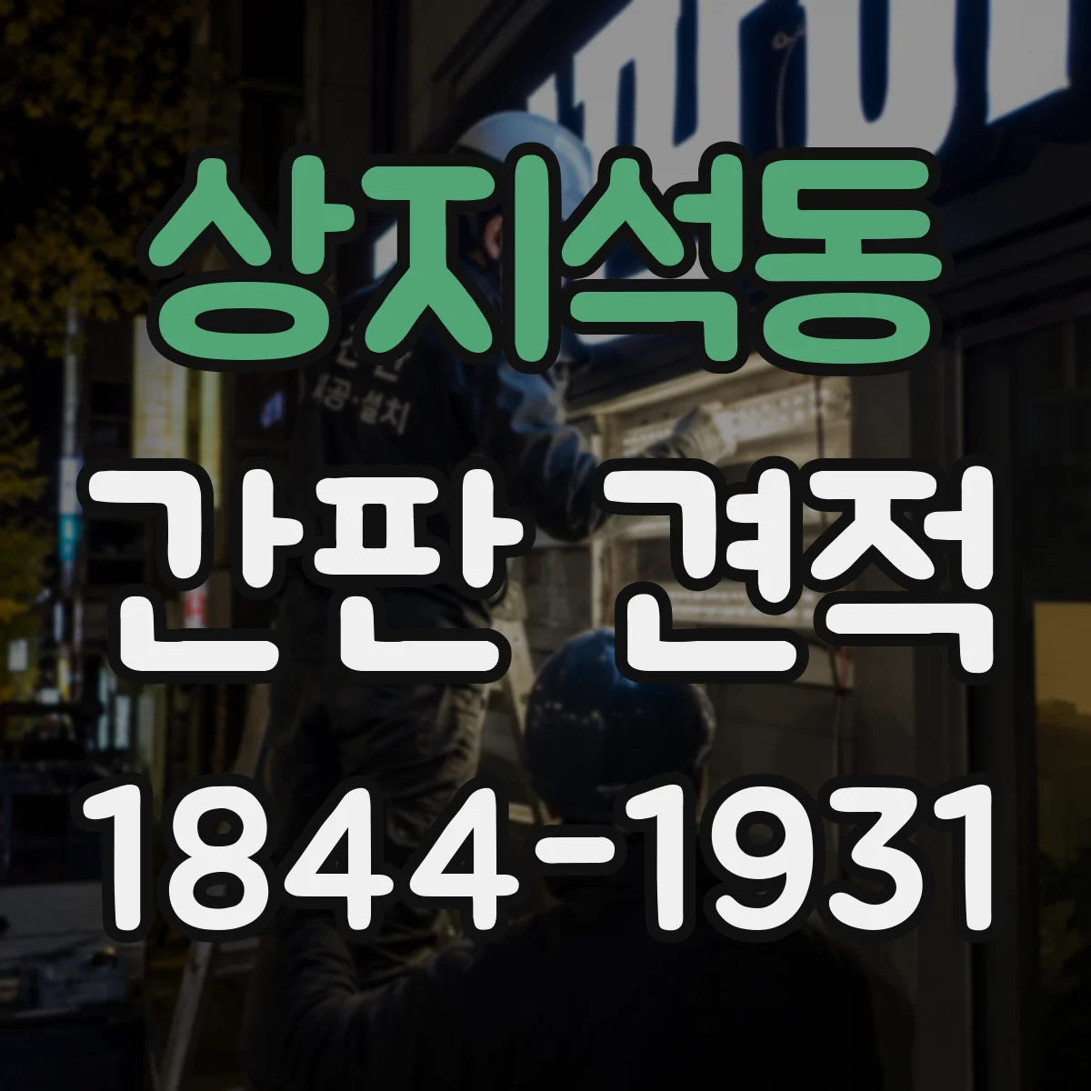 상지석동 간판 견적