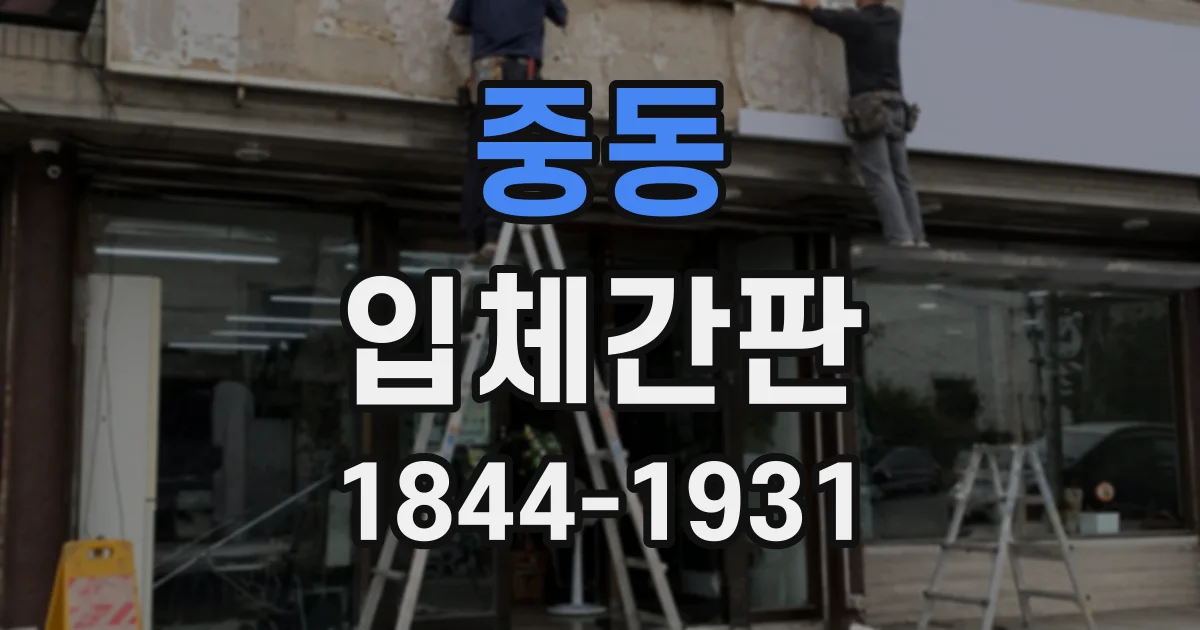 중동 입체간판
