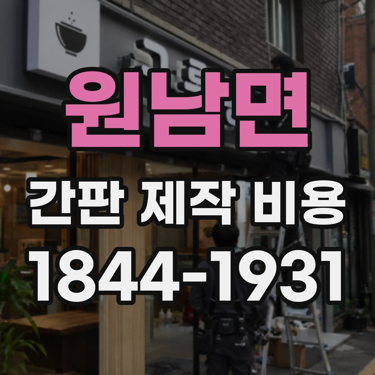 원남면 간판 제작 비용