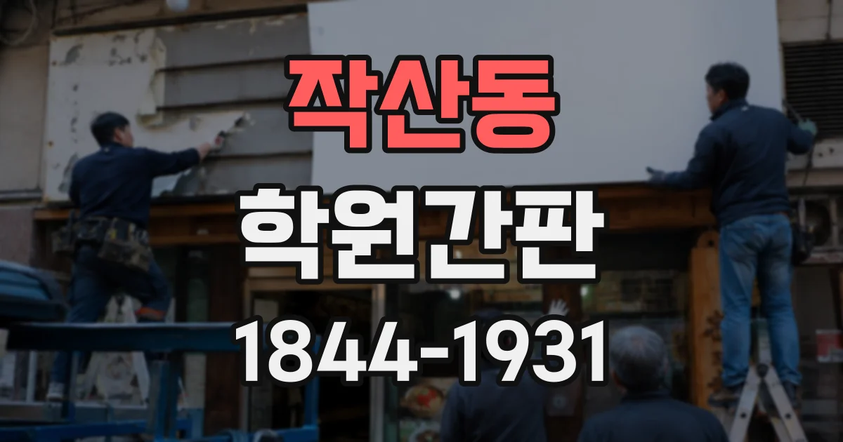 작산동 학원간판