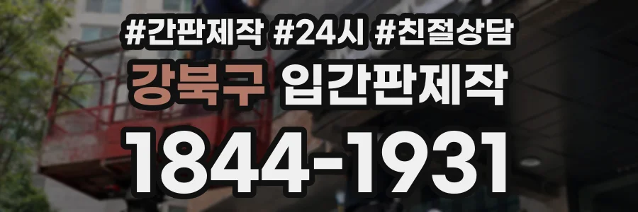 강북구 입간판제작 상담 전화 1844-1931