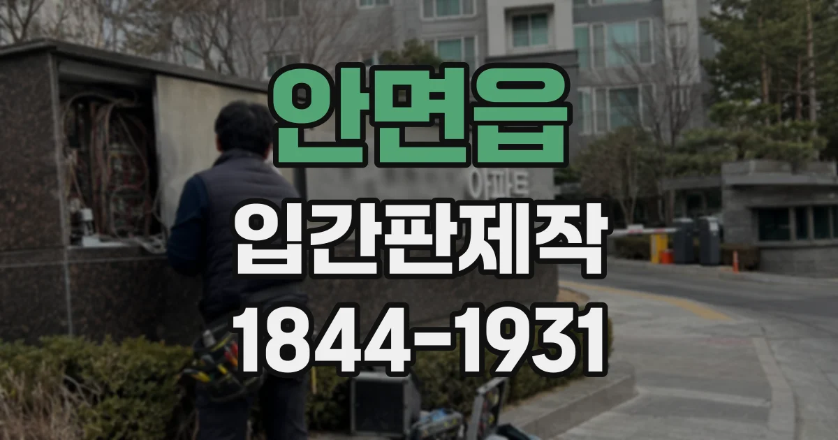 안면읍 입간판제작