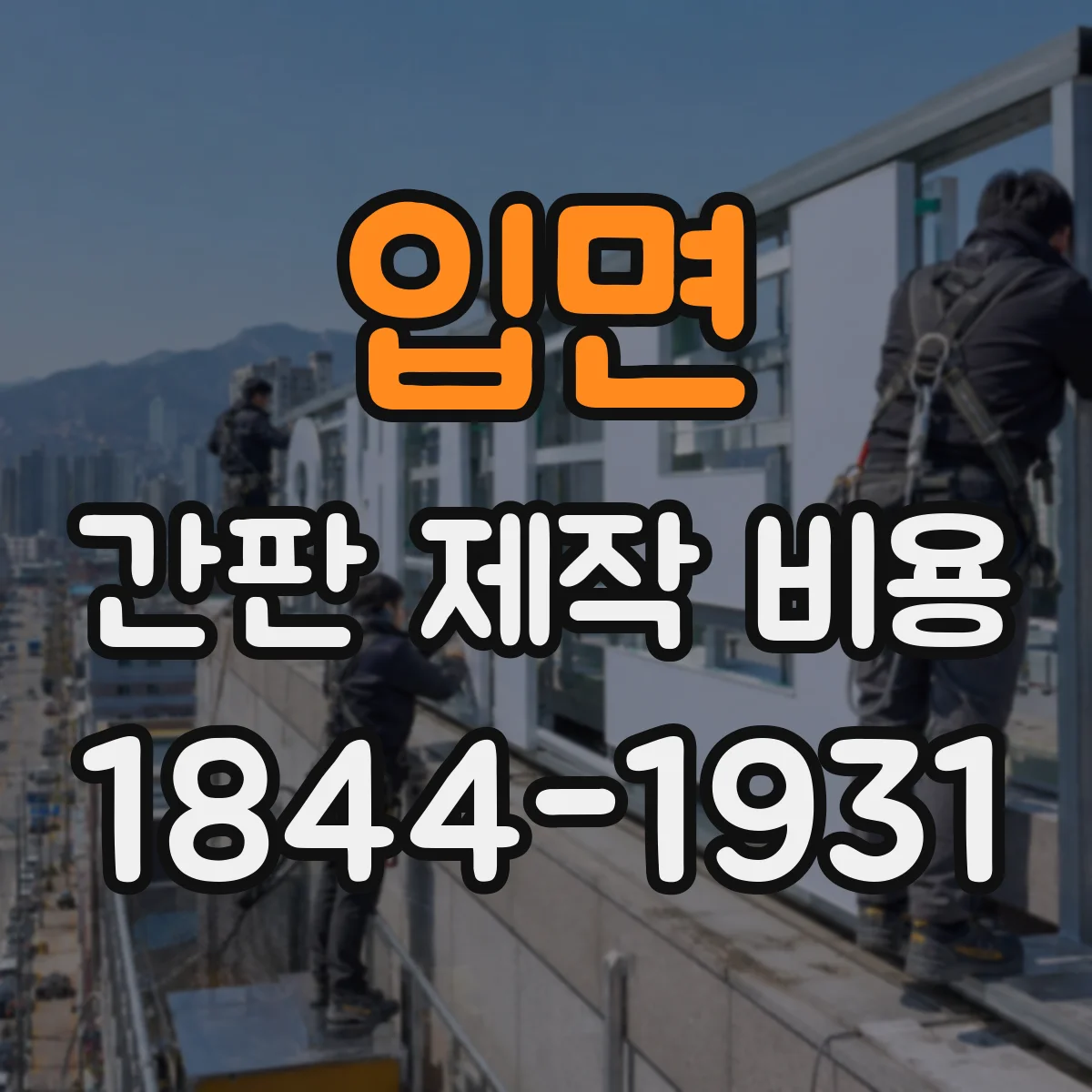 입면 간판 제작 비용