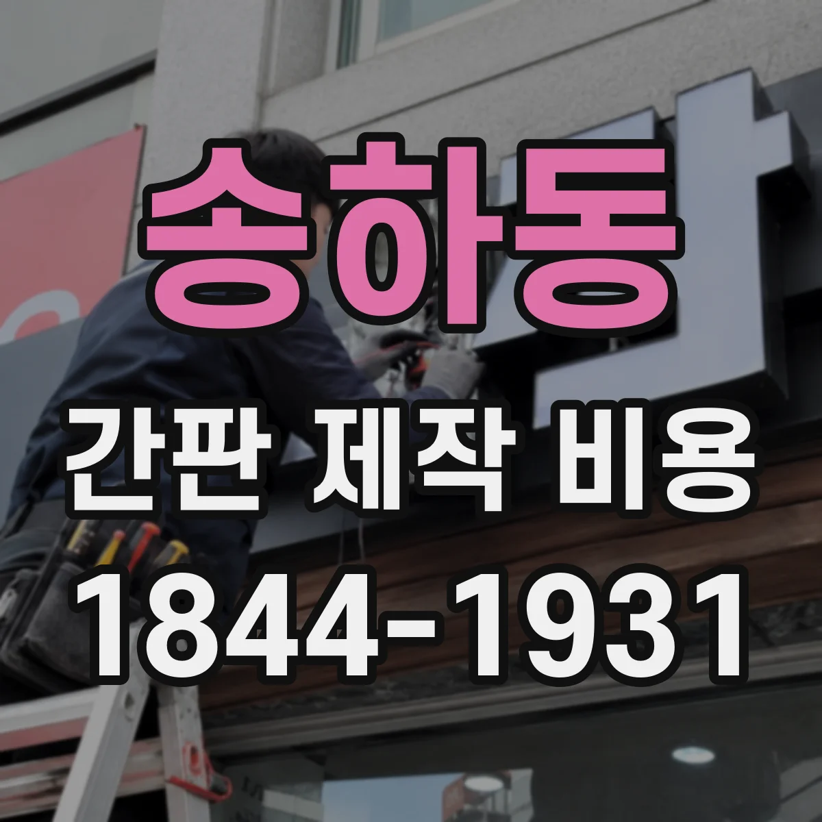 송하동 간판 제작 비용