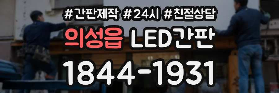 의성읍 LED간판 상담 전화 1844-1931