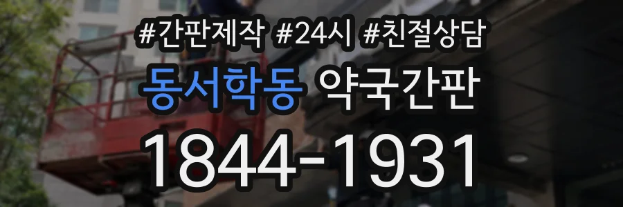 동서학동 약국간판 상담 전화 1844-1931