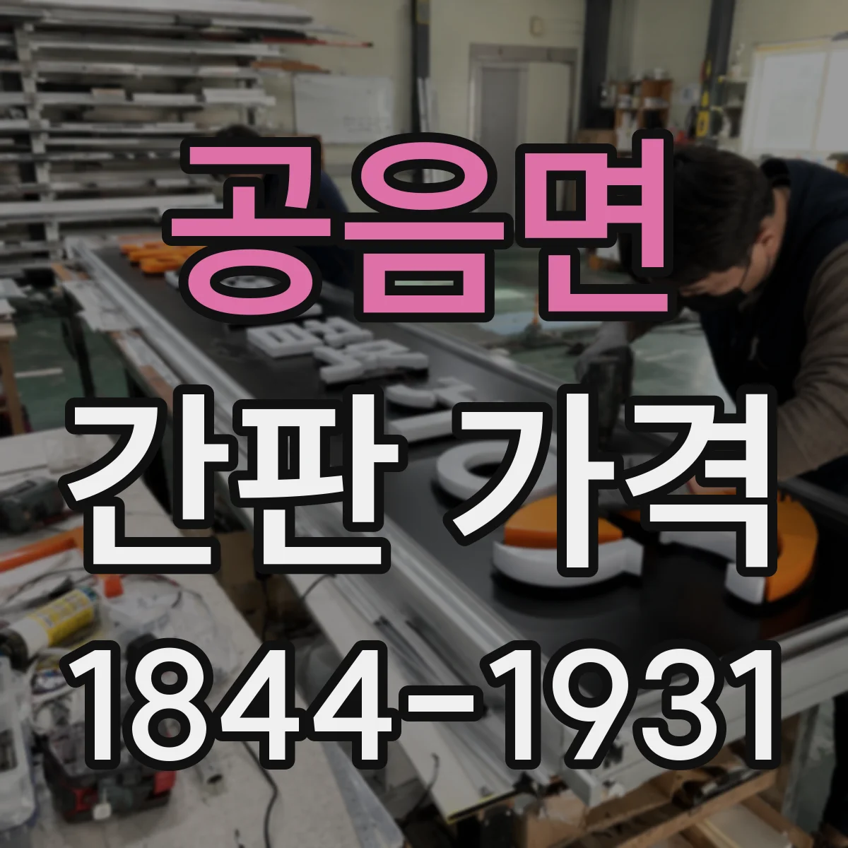 공음면 간판 가격