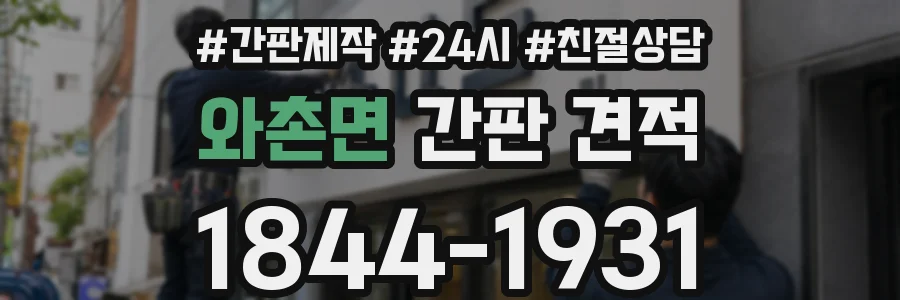 와촌면 간판 견적