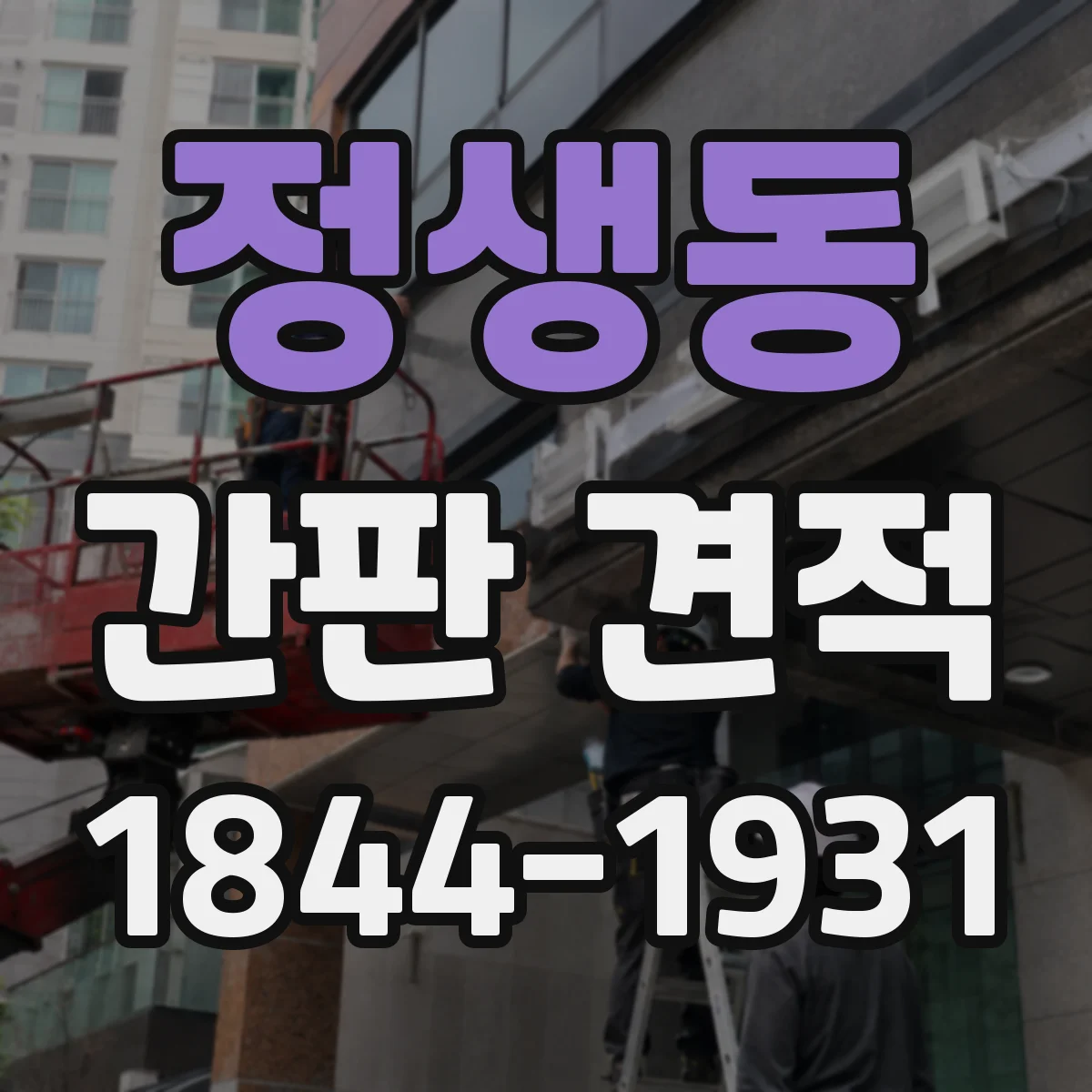 정생동 간판 견적