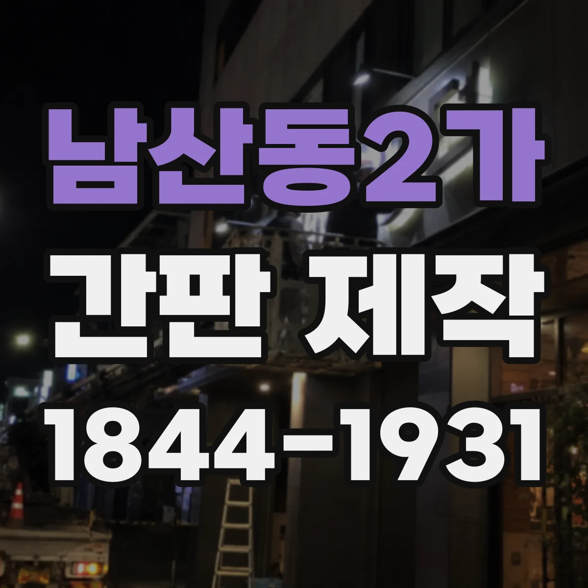 남산동2가 간판 제작