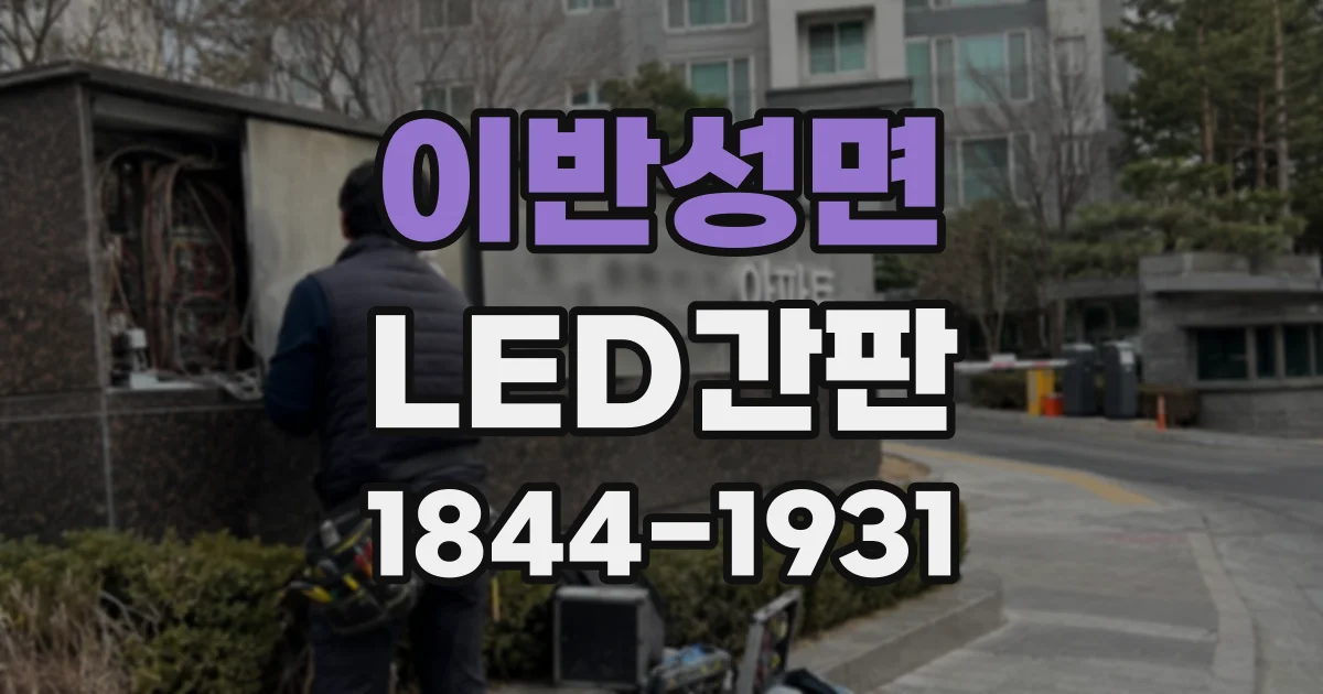 이반성면 LED간판