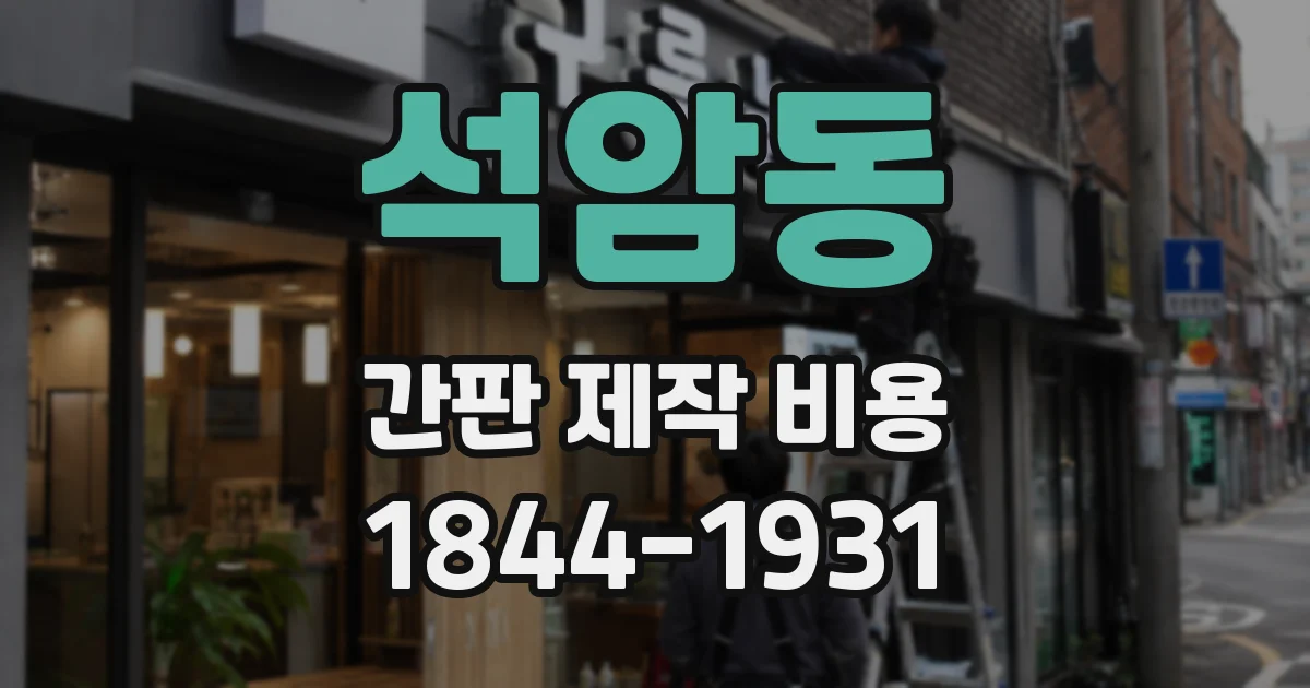 석암동 간판 제작 비용