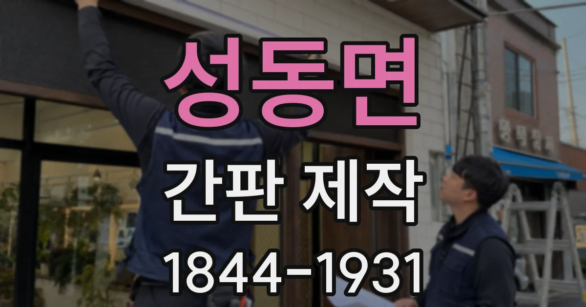 성동면 간판 제작